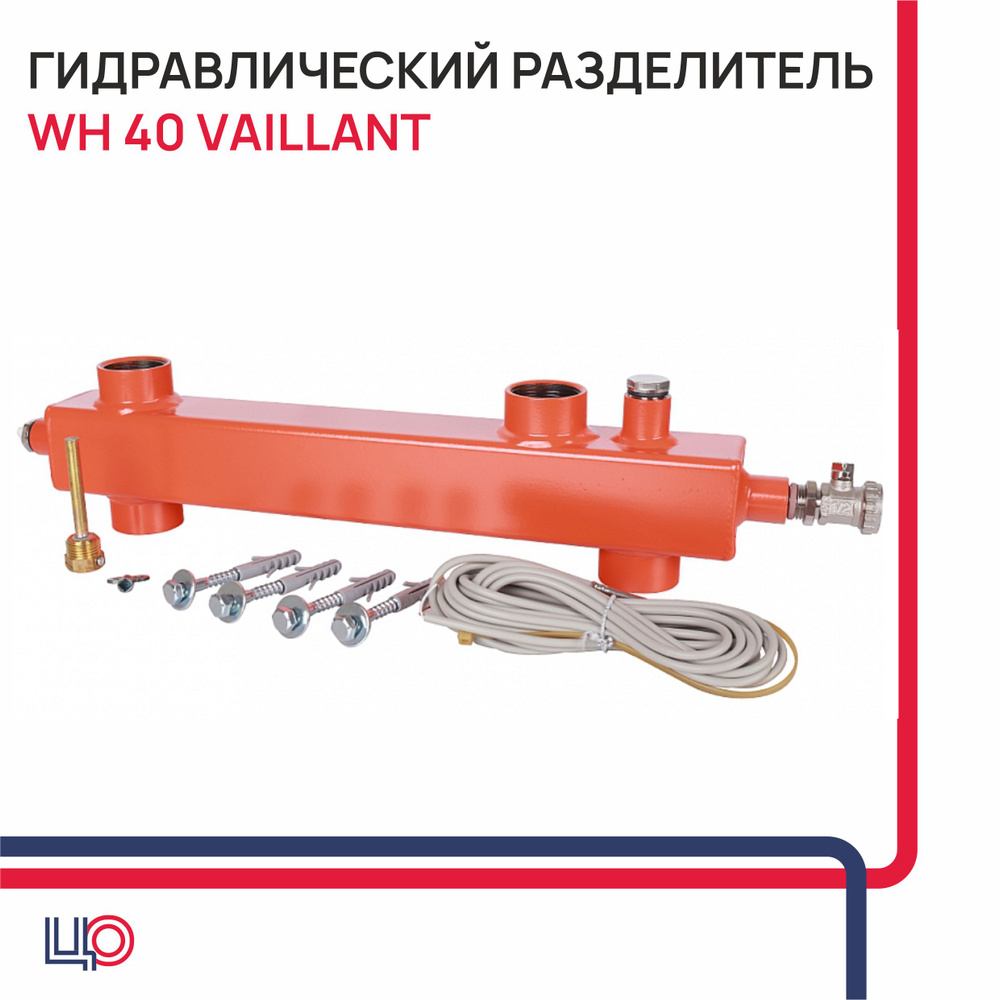 Гидравлический разделитель WH 40 Vaillant 306720 #1