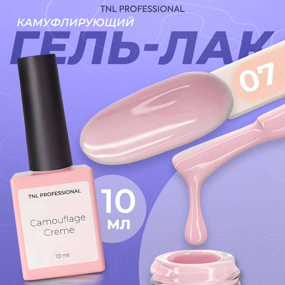 Гель лак для ногтей TNL Camouflage Creme №07 камуфляжный розовый, 10 мл  #1