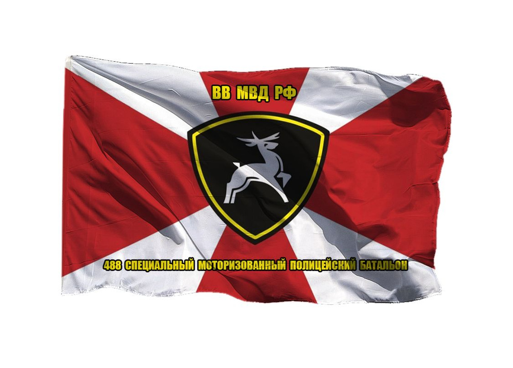Флаг 488 специальный моторизованный полицейский батальон 90х135 см на шёлке для ручного древка  #1