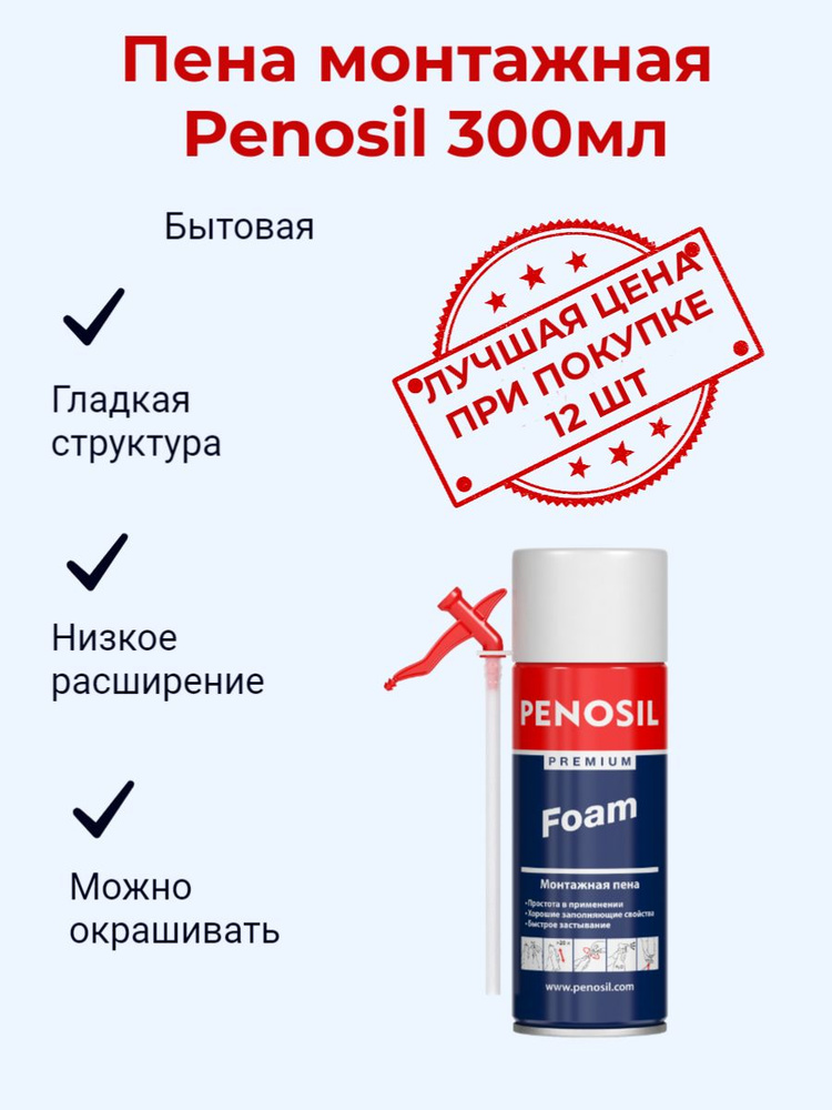 PENOSIL Premium Foam, бытовая монтажная пена 300мл #1