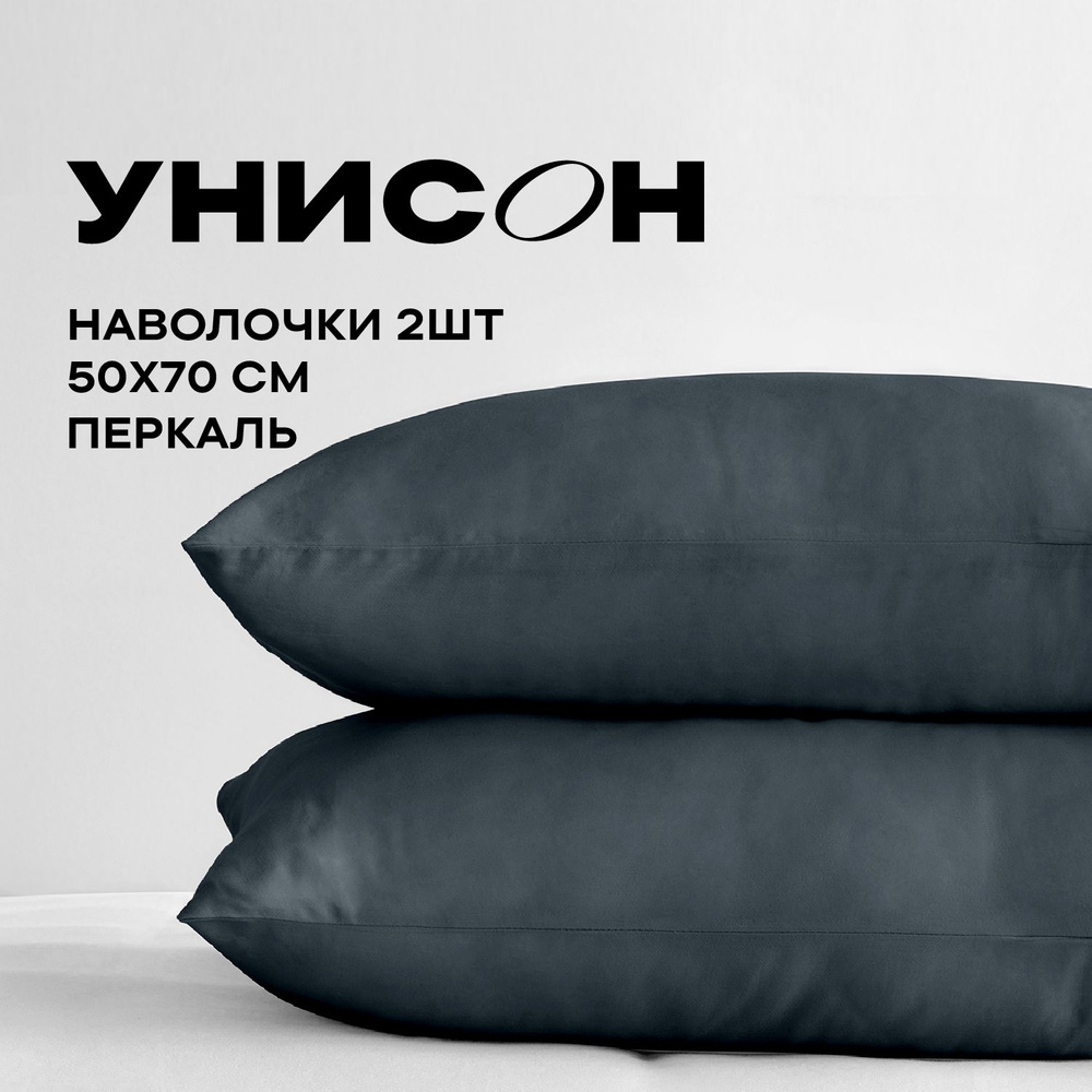 Унисон Наволочки Unicolor, Перкаль, 50х70 / Комплект наволочек, 86204-99, однотонный, 2 шт  #1