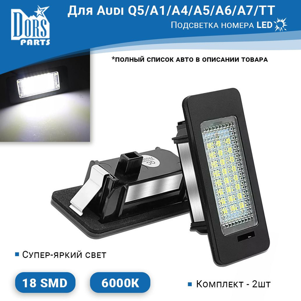 DorsParts Комплект подсветки для автомобиля 2 шт. арт. DP003S28 #1