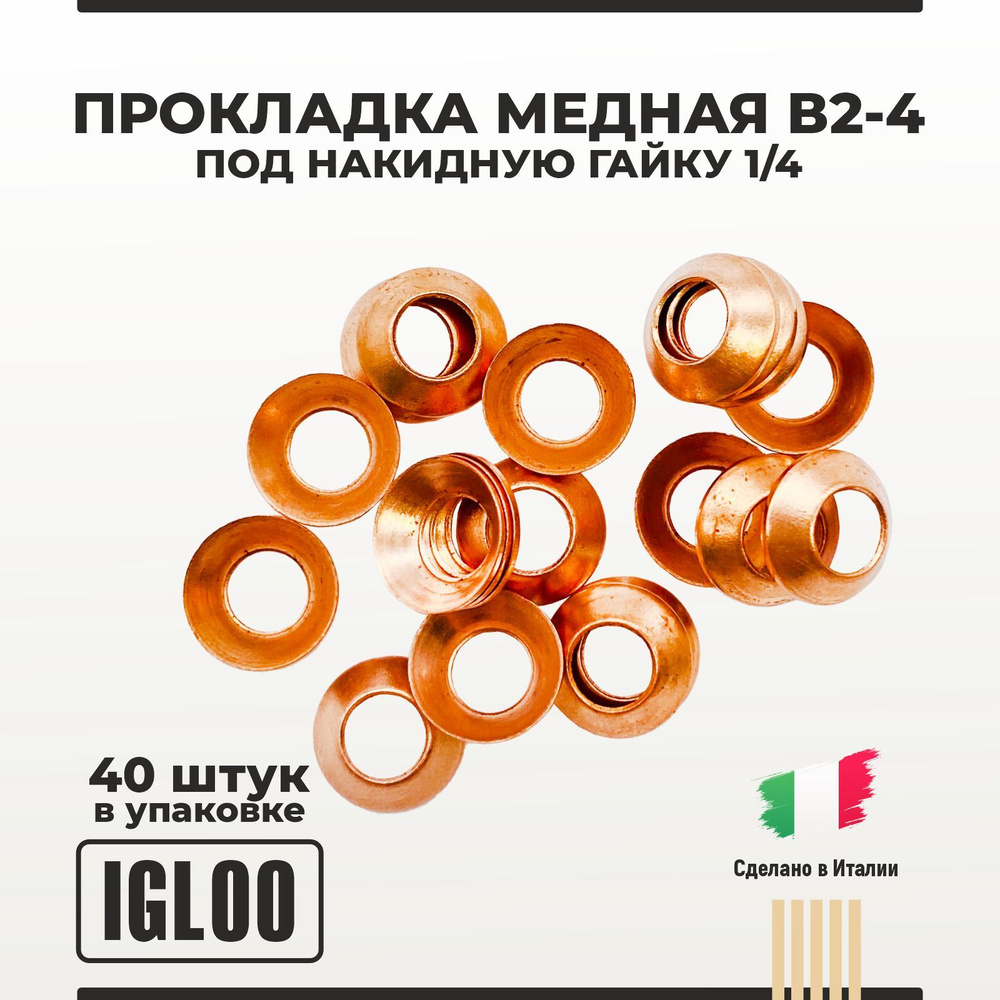 Прокладка медная В2-4 под накидную гайку 1/4 упаковка 40 шт  #1