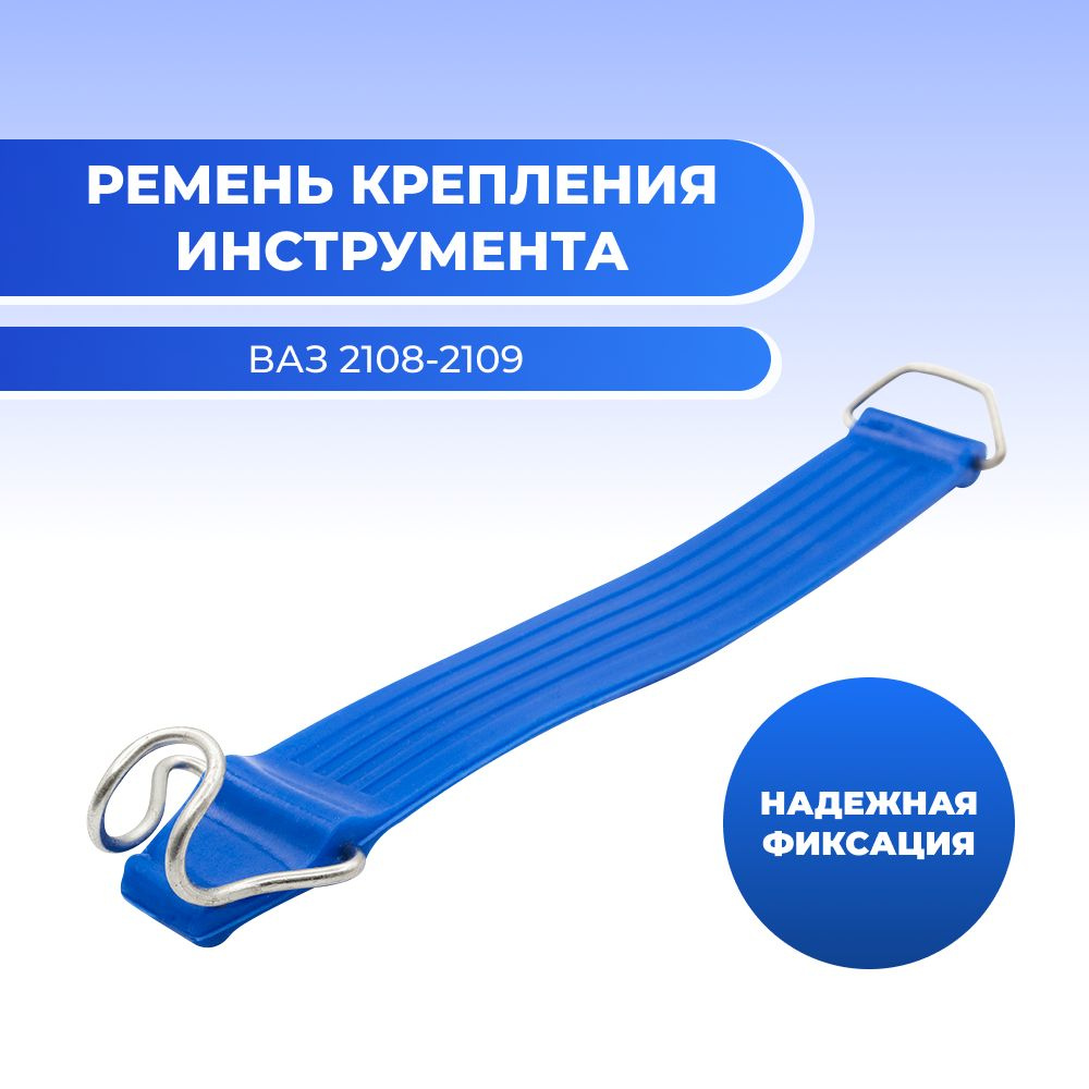 Ремень крепления инструмента/сумки для инструмента для а/м ВАЗ 2108-2109 (комплект из 1 шт) 23 см  #1