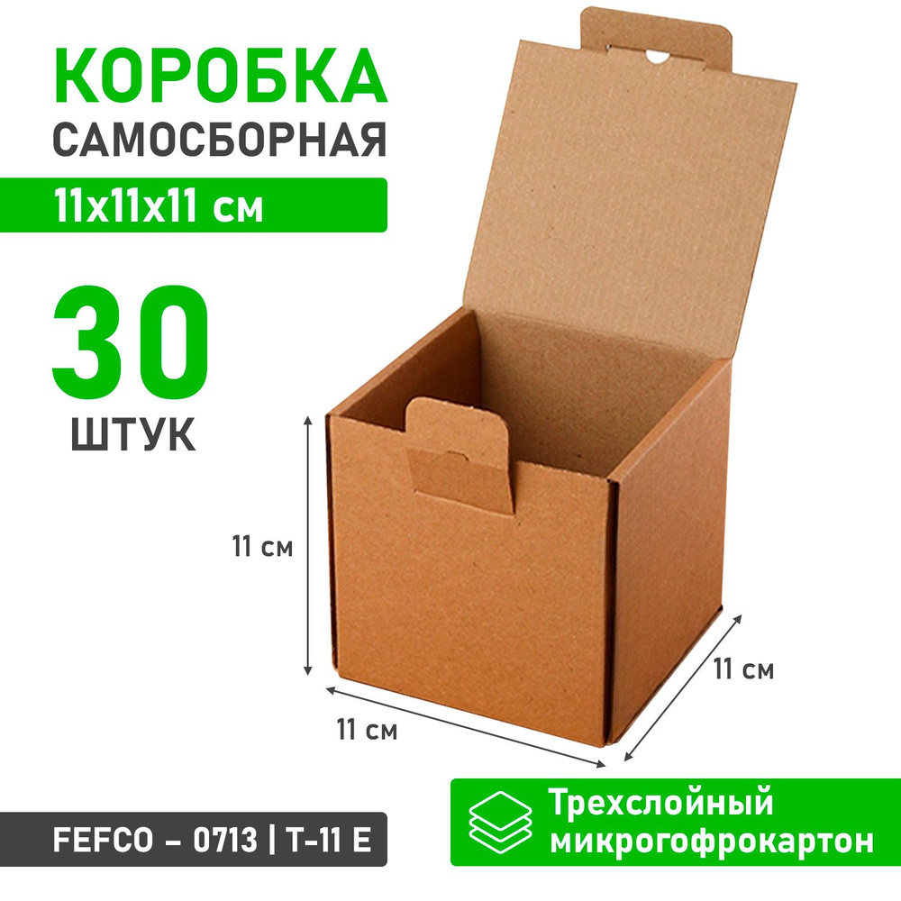 Квадратные самосборные картонные коробки 11х11х11 см для хранения и упаковки - 30 шт  #1