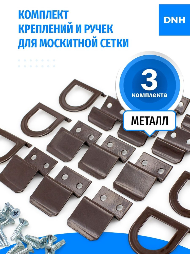 Комплект коричневых креплений и ручек для москитной сетки, МЕТАЛЛ + саморезы / Набор для трех москитных #1