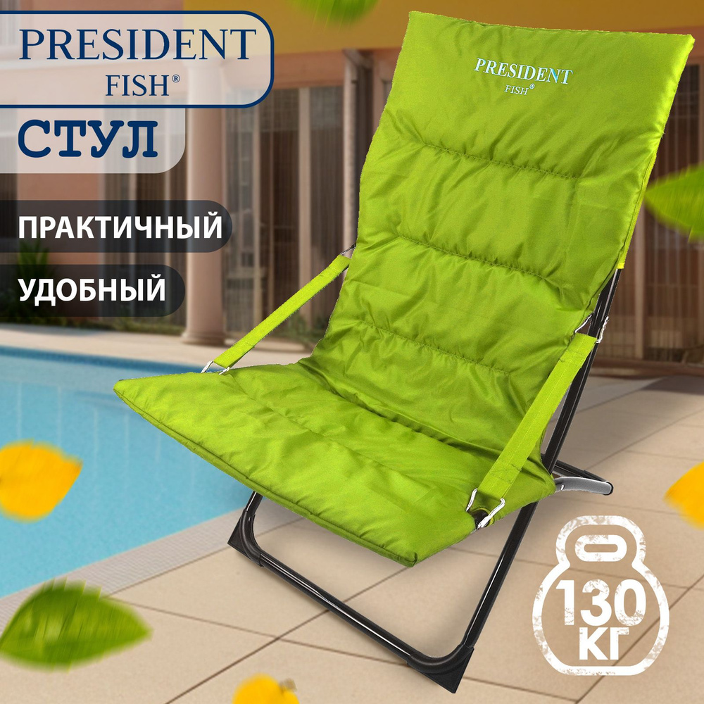 Стул туристический для рыбалки/ кресло-шезлонг для дачи "President Fish" 8752 010 зеленый  #1