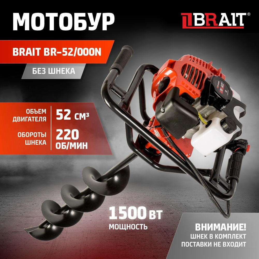 Мотобур/ледобур BRAIT BR-52/000N без шнека (мощность 1500Вт, объем бака 0,8л, 2-тактный, возд. охлаждения, #1