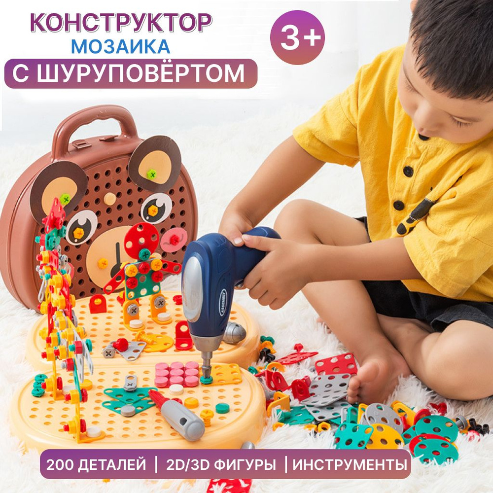 Конструктор с шуруповёртом детский мозаика 3D, для мальчиков и девочек с инструментами, 200 деталей "Мишка". #1