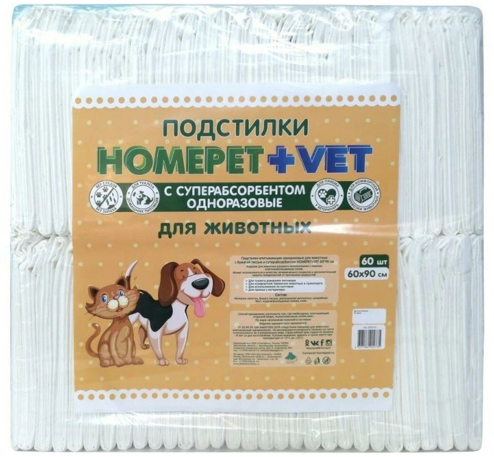 Пеленка впитывающая для животных Homepet + VET,одноразовая, с суперабсорбентом, 60 х 90 см, 60 шт  #1