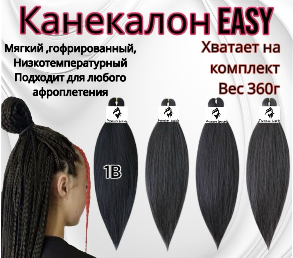 Канекалон для волос низкотемпературный Premium braid для плетения брейд,афрокос и т.д  #1