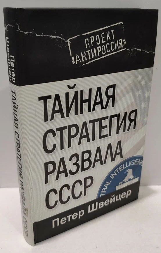 Тайная стратегия развала СССР | Швейцер Петер #1