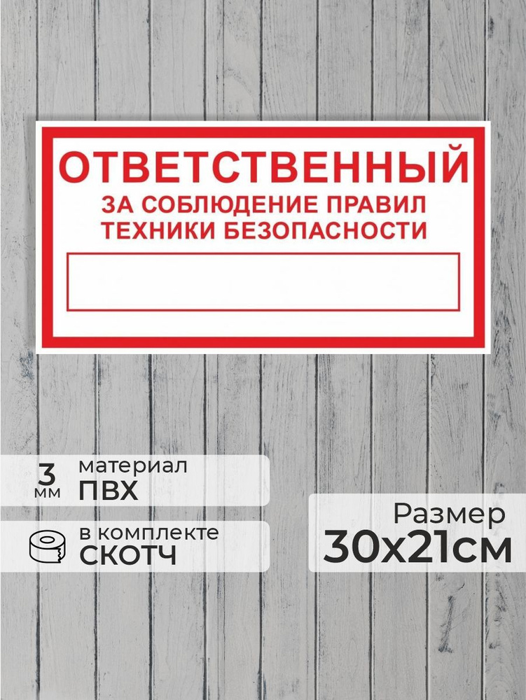 Табличка "Ответственный за соблюдение правил техники безопасности" А4 (30х21см)  #1