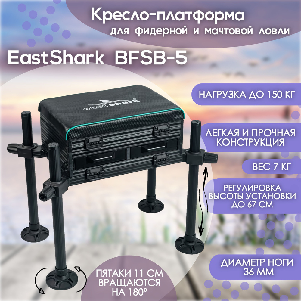 Кресло-платформа фидерное EastShark BFSB-5 D36mm / Кресло для рыбалки  #1