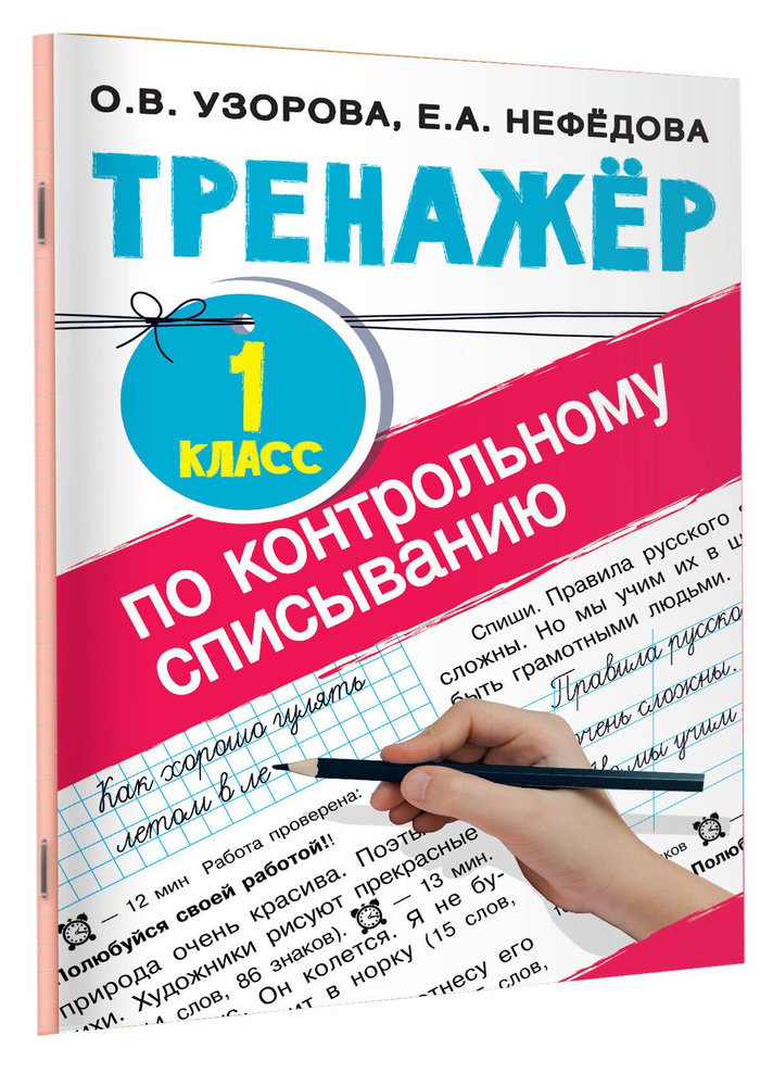 Тренажер по контрольному списыванию 1 класс | Узорова Ольга Васильевна, Нефедова Елена Алексеевна  #1