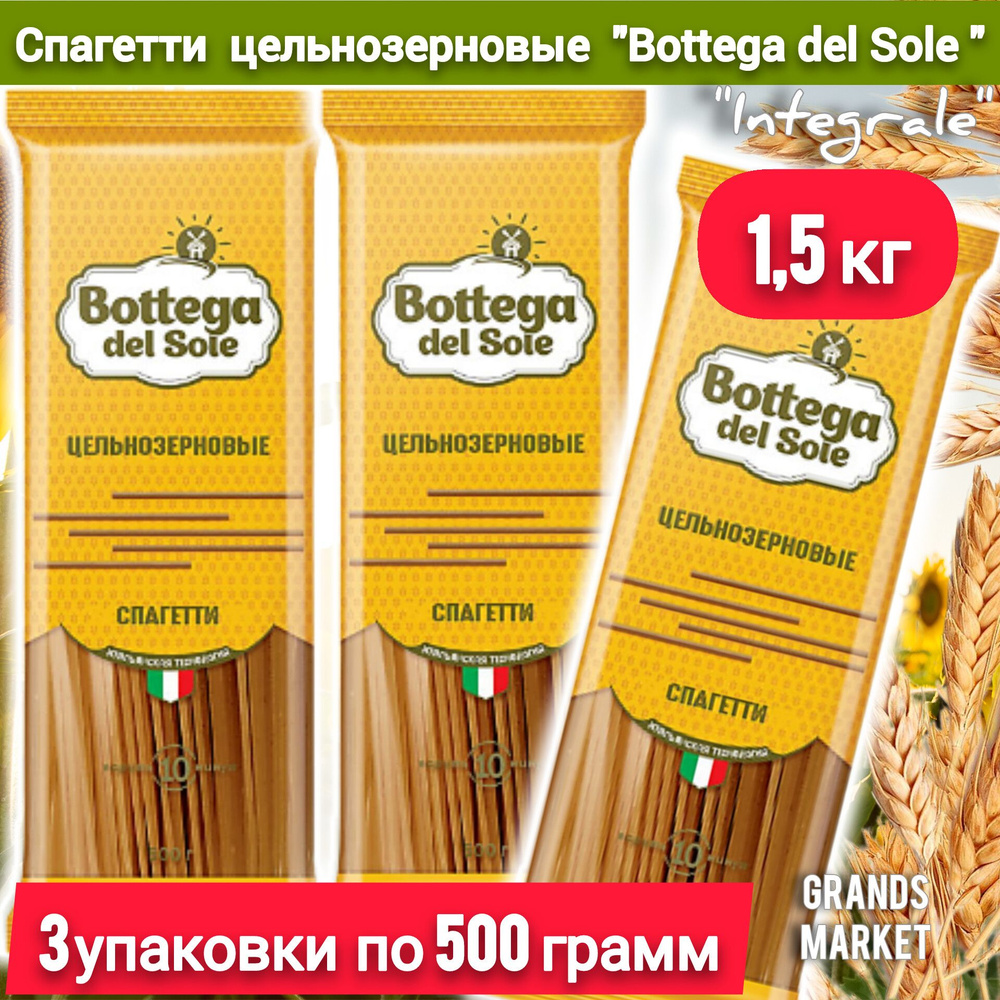 Спагетти Bottega del Sole Integrale, 3 шт по 500г (1500г) #1