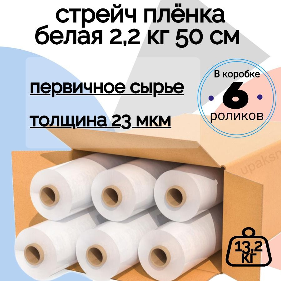 Упаковочная стрейч пленка белая 2,2 кг, 280м, 500мм, 23мкм из первичного сырья 6 штук  #1