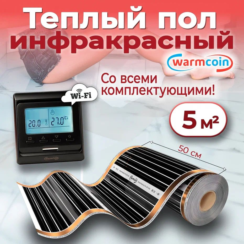 Теплый пол электрический 50 см, 10 м.п. 220 Вт/м.кв. с терморегулятором Wi-Fi, КОМПЛЕКТ  #1