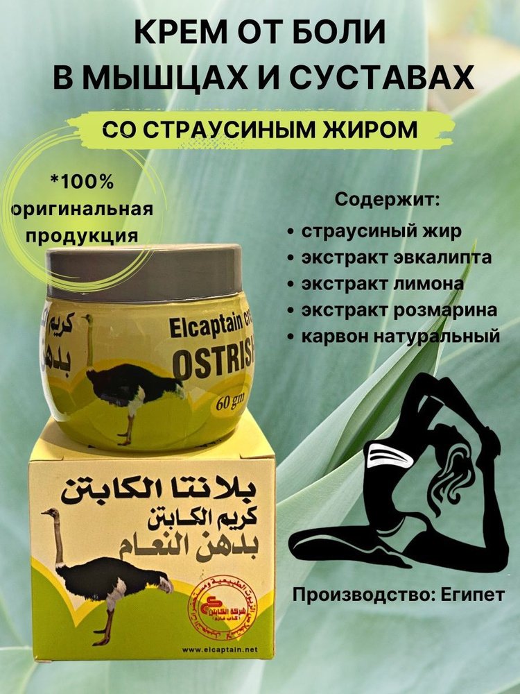 Крем массажный страусиный жир Эль-каптин Planta Elcaptain cream Ostrich Fat 60 гр Египет  #1