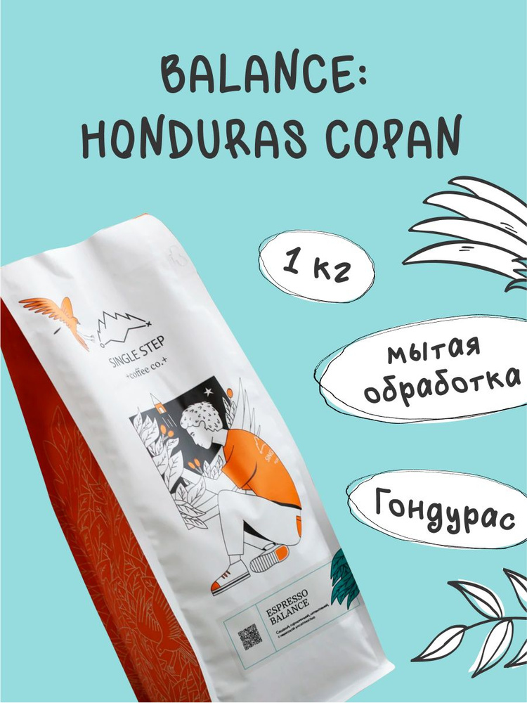 Кофе в зернах 1 кг Арабика 100% Single Step Balance HONDURAS COPAN (Беларусь)  #1