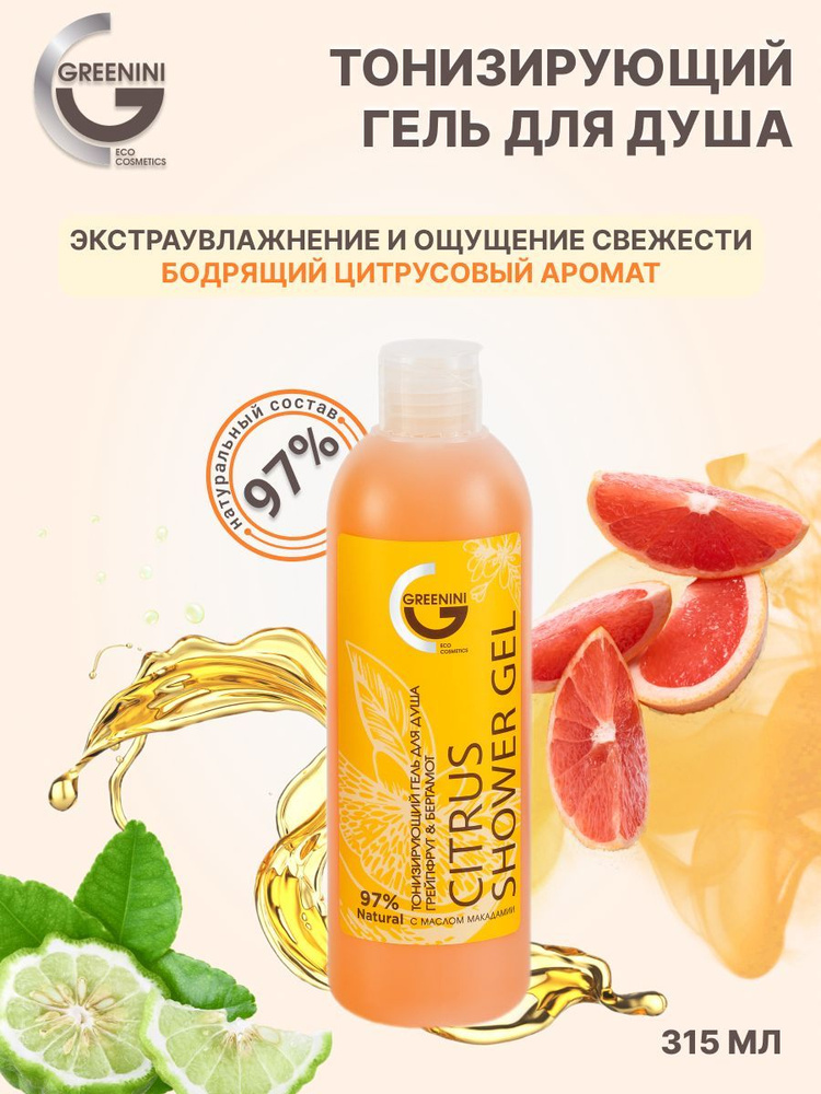 Greenini Body collection Тонизирующий гель для душа Грейпфрут и бергамот 315 мл  #1