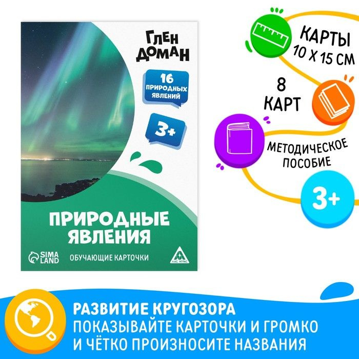 Обучающие карточки по методике Глена Домана Природные явления, 8 карт, 3+  #1