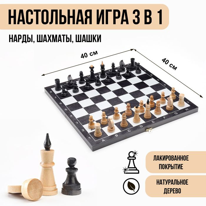 Настольная игра 3в1 "Классика": нарды, шахматы, шашки, доска 40х40 см  #1