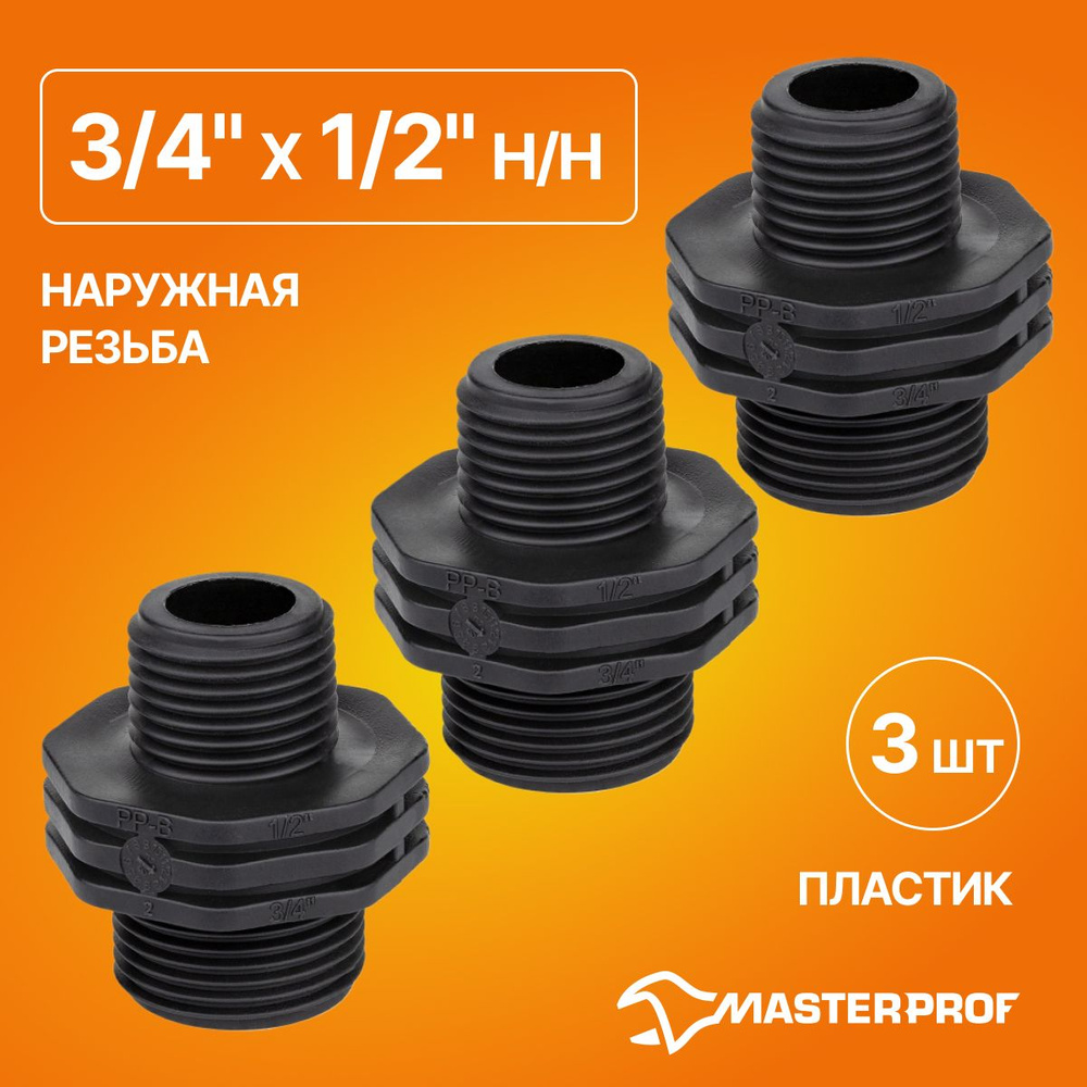 Ниппель пластиковый переходной 3/4" х 1/2" н/н, 3 шт. #1