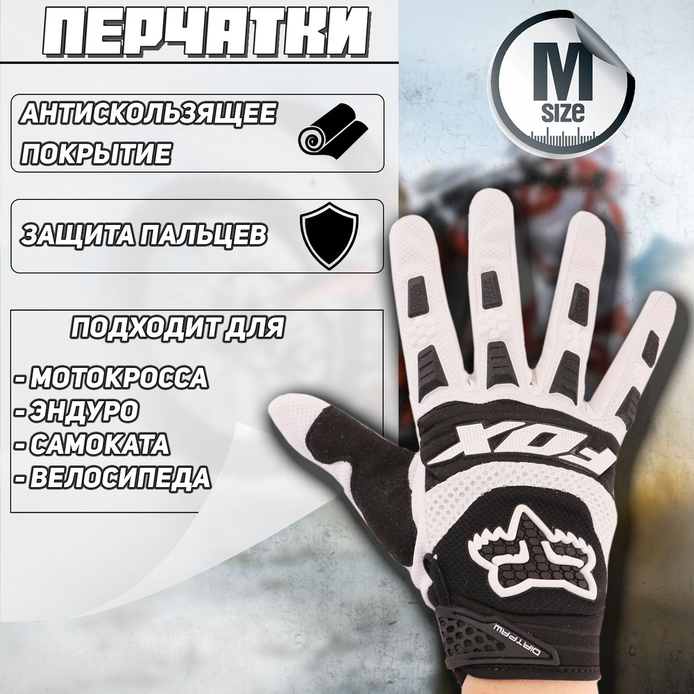 Мото перчатки FOX DIRTPAW, M, бело-черные #1