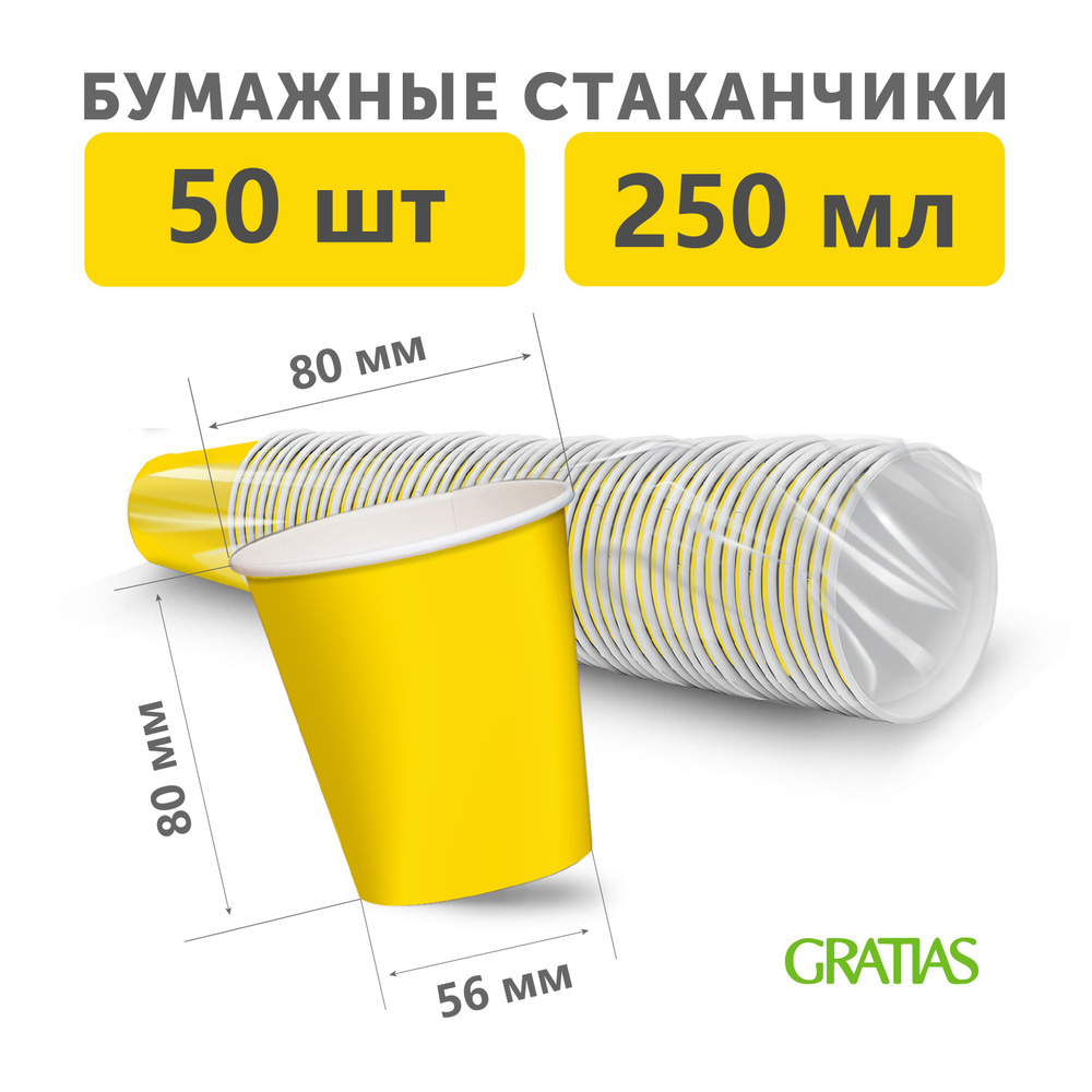 Набор бумажных одноразовых стаканов, 250 мл, 50 шт, плотная бумага, однослойные желтые  #1