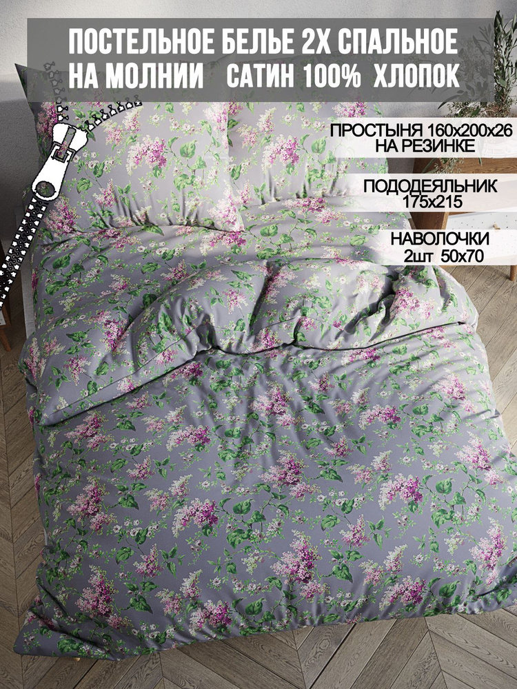 Постельное белье Milky Garden "Syringa" 2-спальный на молнии Наволочка 50х70 см 2 шт Простынь на резинке #1