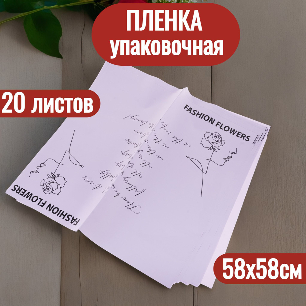 Упаковочная пленка для цветов в листах 58х58см, 20шт #1