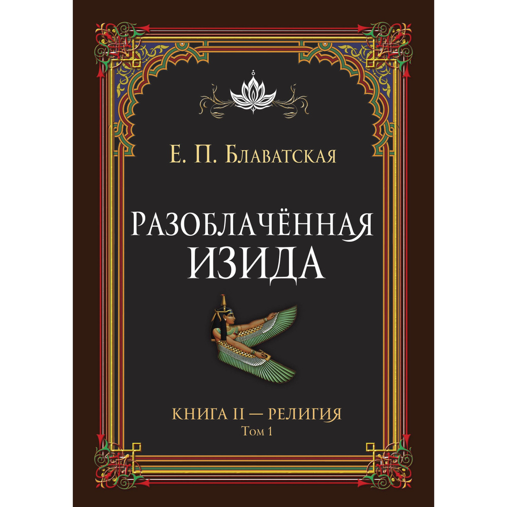 Разоблачённая Изида. Книга II. Религия. Том 1 | Блаватская Елена Петровна  #1