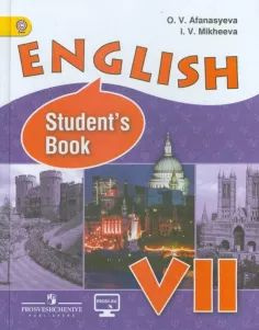 Михеева И. В, Афанасьева О. В. Английский язык. 7 класс. Учебник для общеобразовательных организаций #1