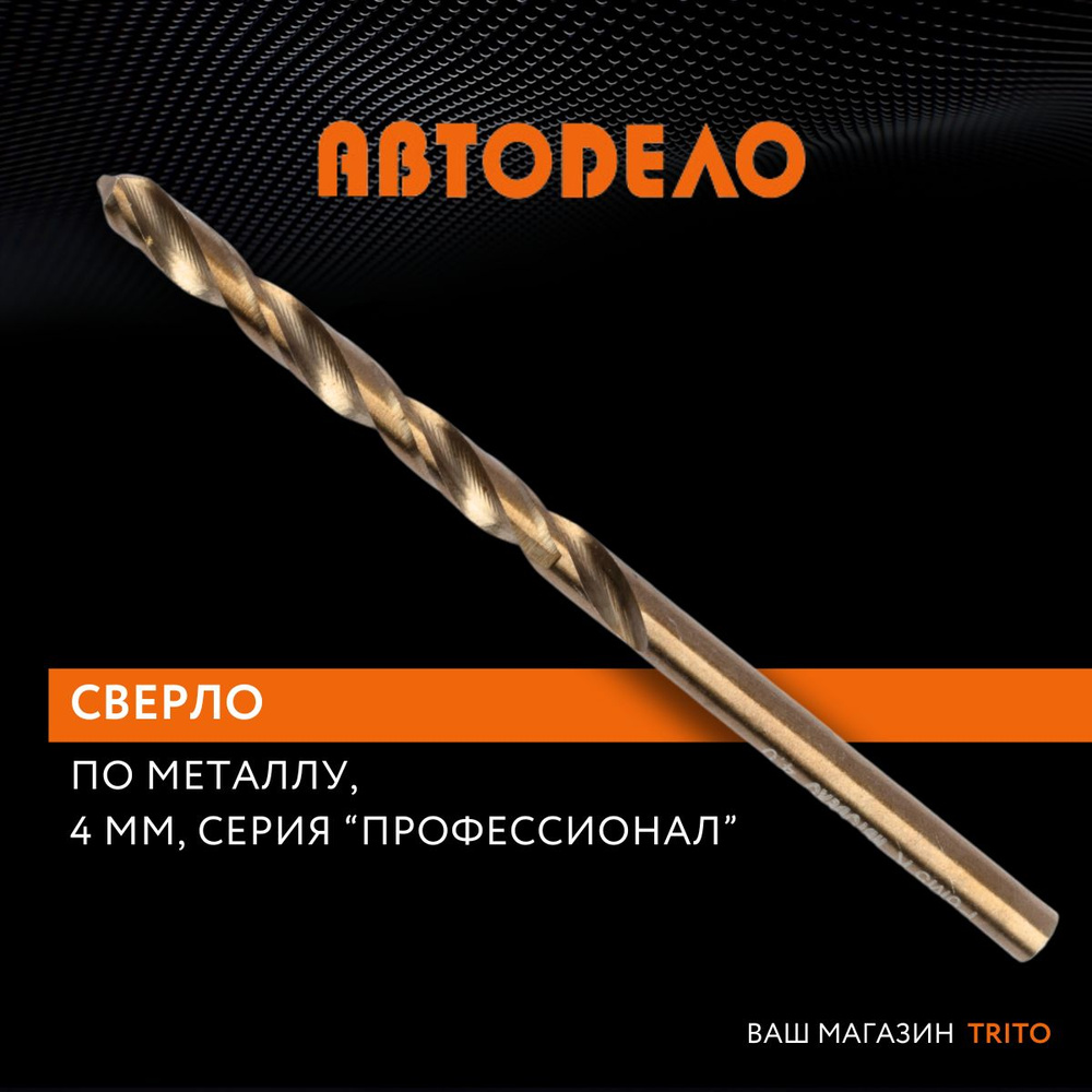 Сверла по металлу 1 шт 4 мм Р6М5К5 Cobalt 5%, (АвтоDело) АВТОДЕЛО, 40846  #1