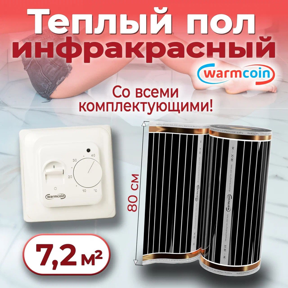 Теплый пол электрический 80 см, 9 м.п. 220 Вт/м.кв. с терморегулятором, КОМПЛЕКТ  #1