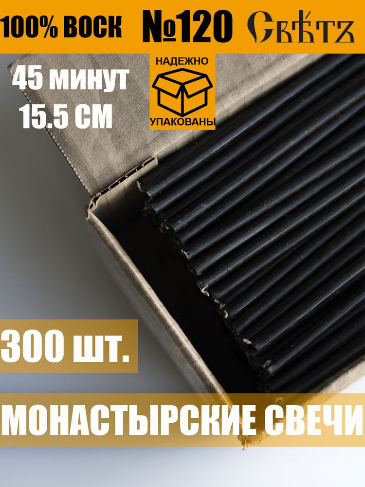 Свечи восковые церковные религиозные Черные №120, 300шт. ВОСК 100% Православные  #1