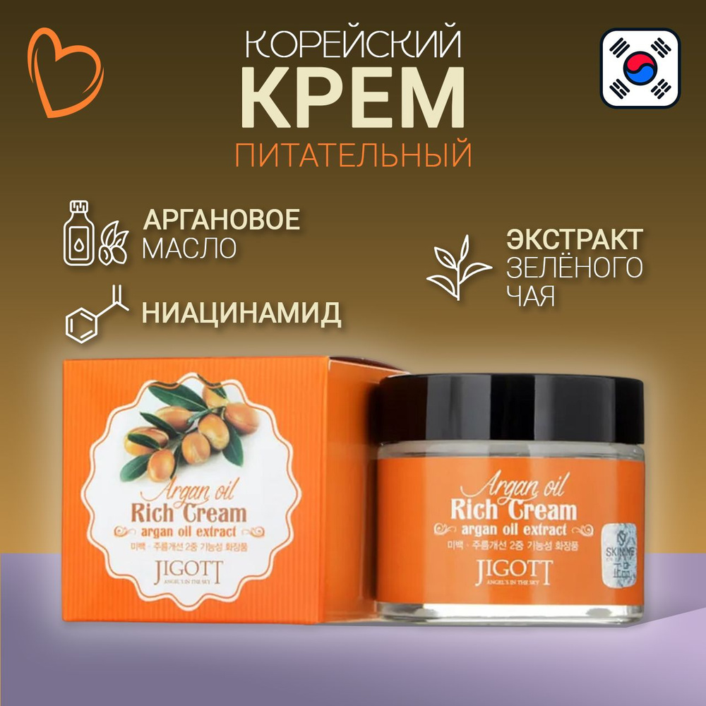 Питательный крем для лица с аргановым маслом, Jigott, 70 мл , Корея  #1