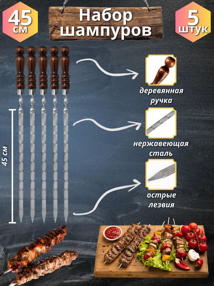 Набор шампуров с деревянной ручкой 45 сантиметров 5 штук  #1