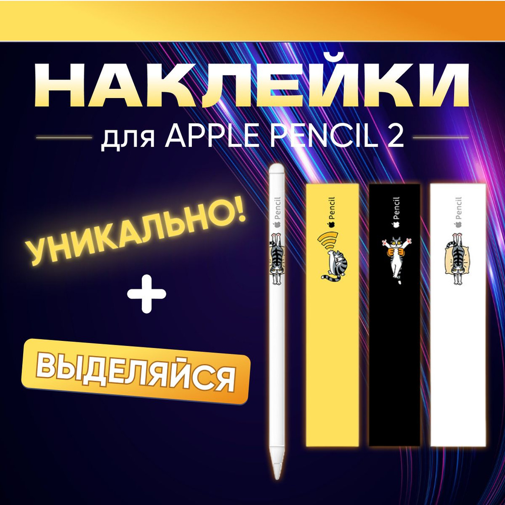 Наклейки для стилуса Apple Pencil 2 поколения, 3 штуки. Стикеры для ручки Эпл Пенсил 2  #1