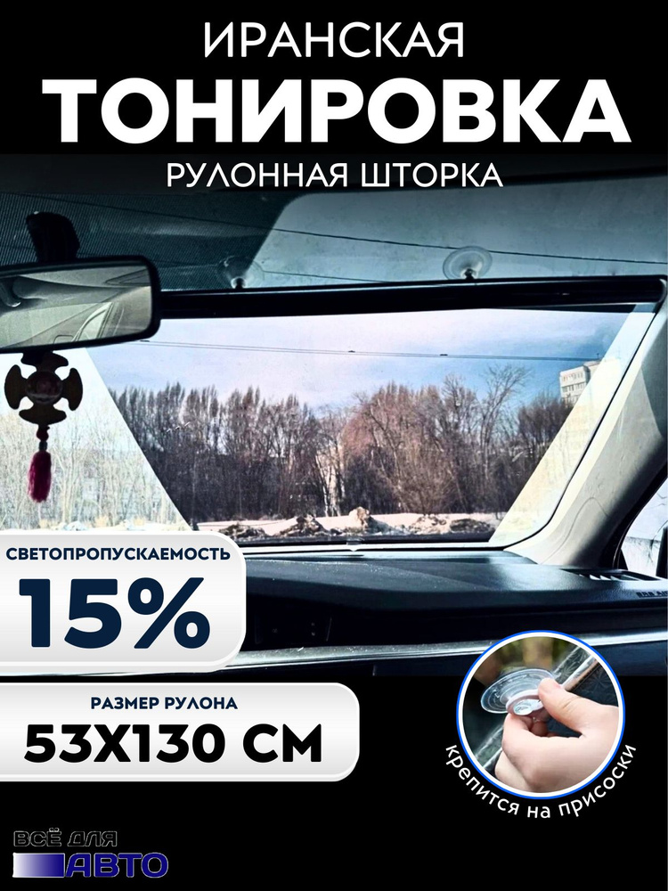 Тонировка рулонная Иранская 53-130 см * 15 % #1