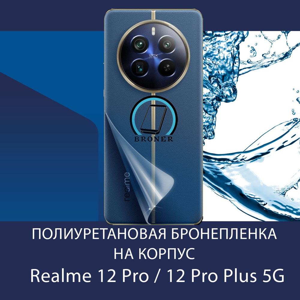 Полиуретановая бронепленка на корпус для Realme 12 Pro / 12 Pro Plus+ / 5G / Защитная плёнка на заднюю #1