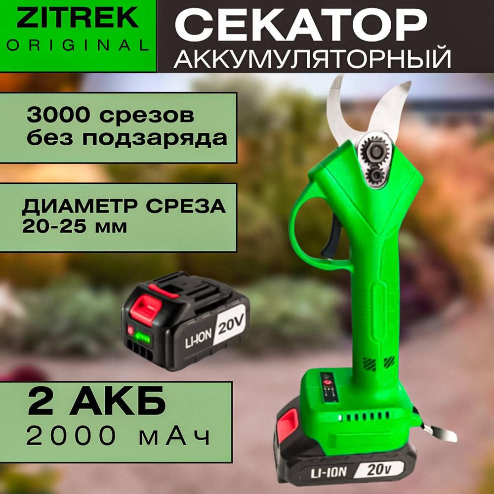 Zitrek Электросекатор,25мм #1