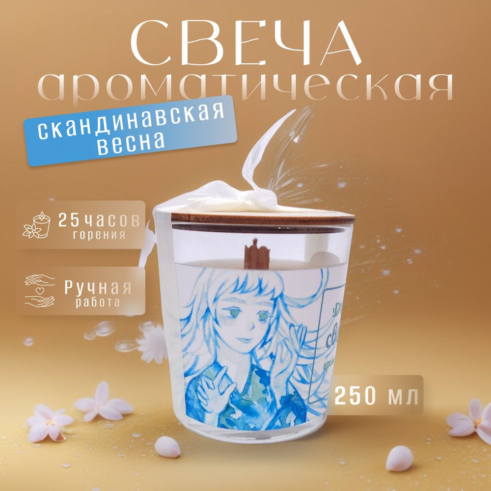 "СВЕЖАЯ" Свеча ароматическая, в стакане 250 мл, DARISH #1