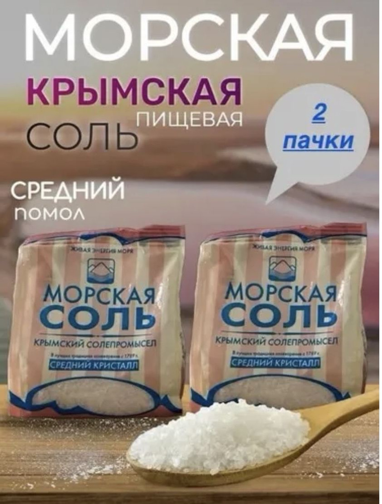 Крымская морская пищевая соль средний посол 0,5 кг 1+1 #1