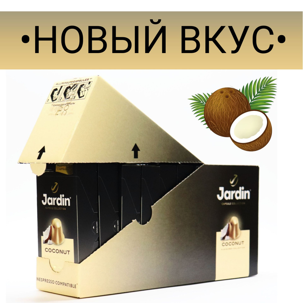 Кофе молотый Jardin Coconut, 100 капсул (10 упаковок по 10 кап.), для системы Nespresso, 55 г., средняя #1