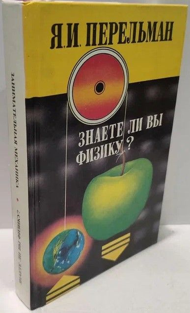 Занимательная механика. Знаете ли вы физику? . Перельман Яков Исидорович | Перельман Яков Исидорович #1