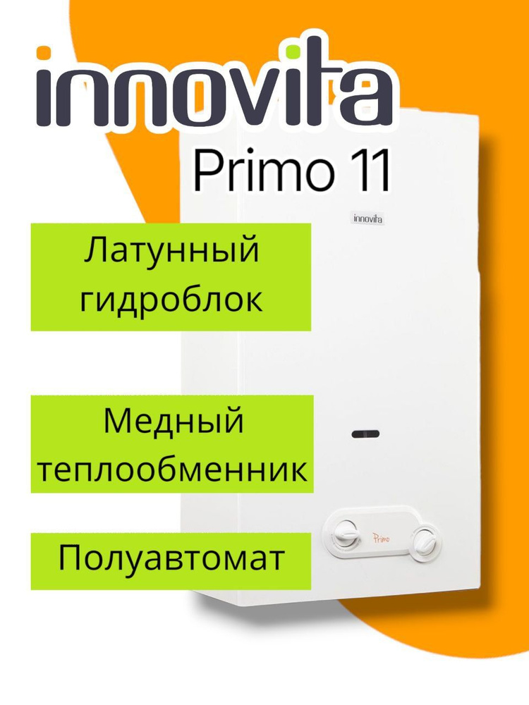Газовая колонка Innovita Primo 11 (латунь) #1