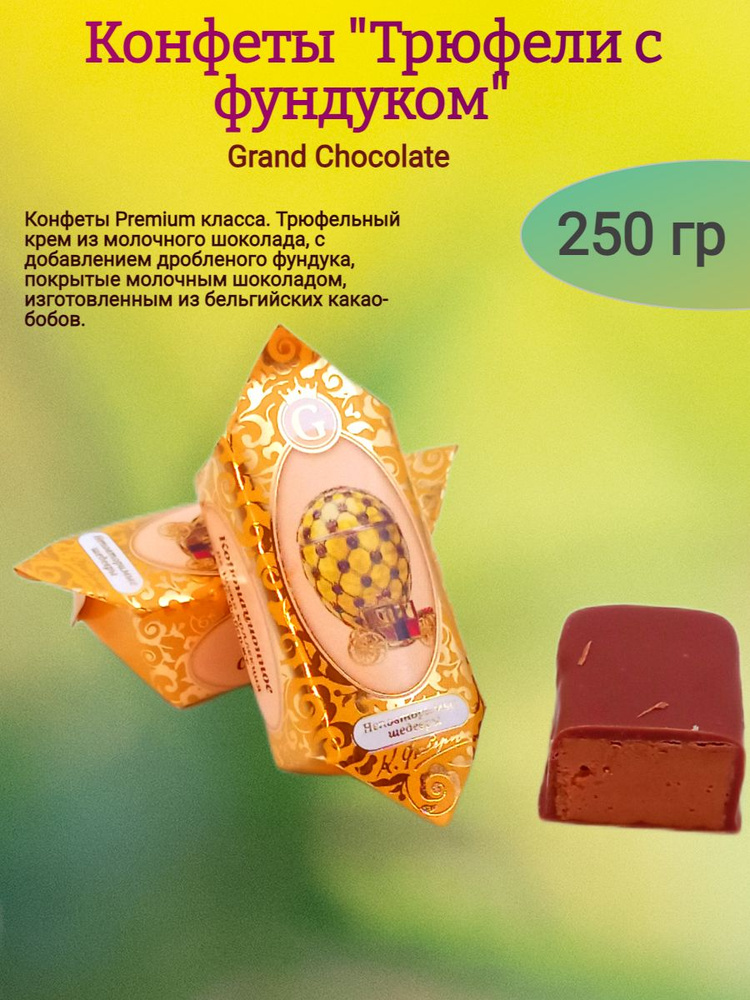 Конфеты шоколадные "Трюфели с фундуком", 250 гр #1