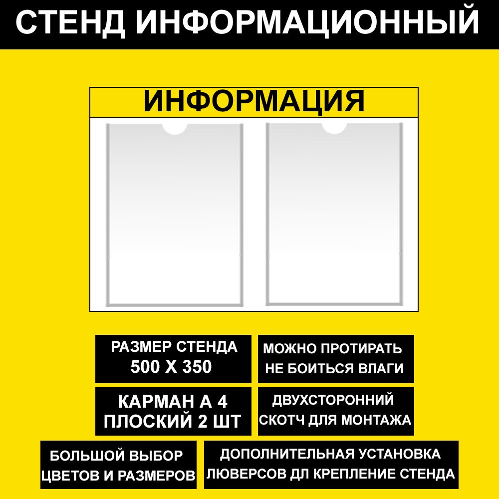 Стенд информационный желтый , 500х350 мм., 2 кармана А4 (доска информационная, уголок покупателя)  #1